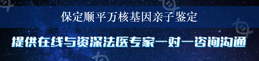 保定顺平万核基因亲子鉴定